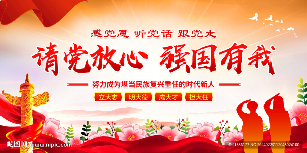 請黨放心 強國有我
