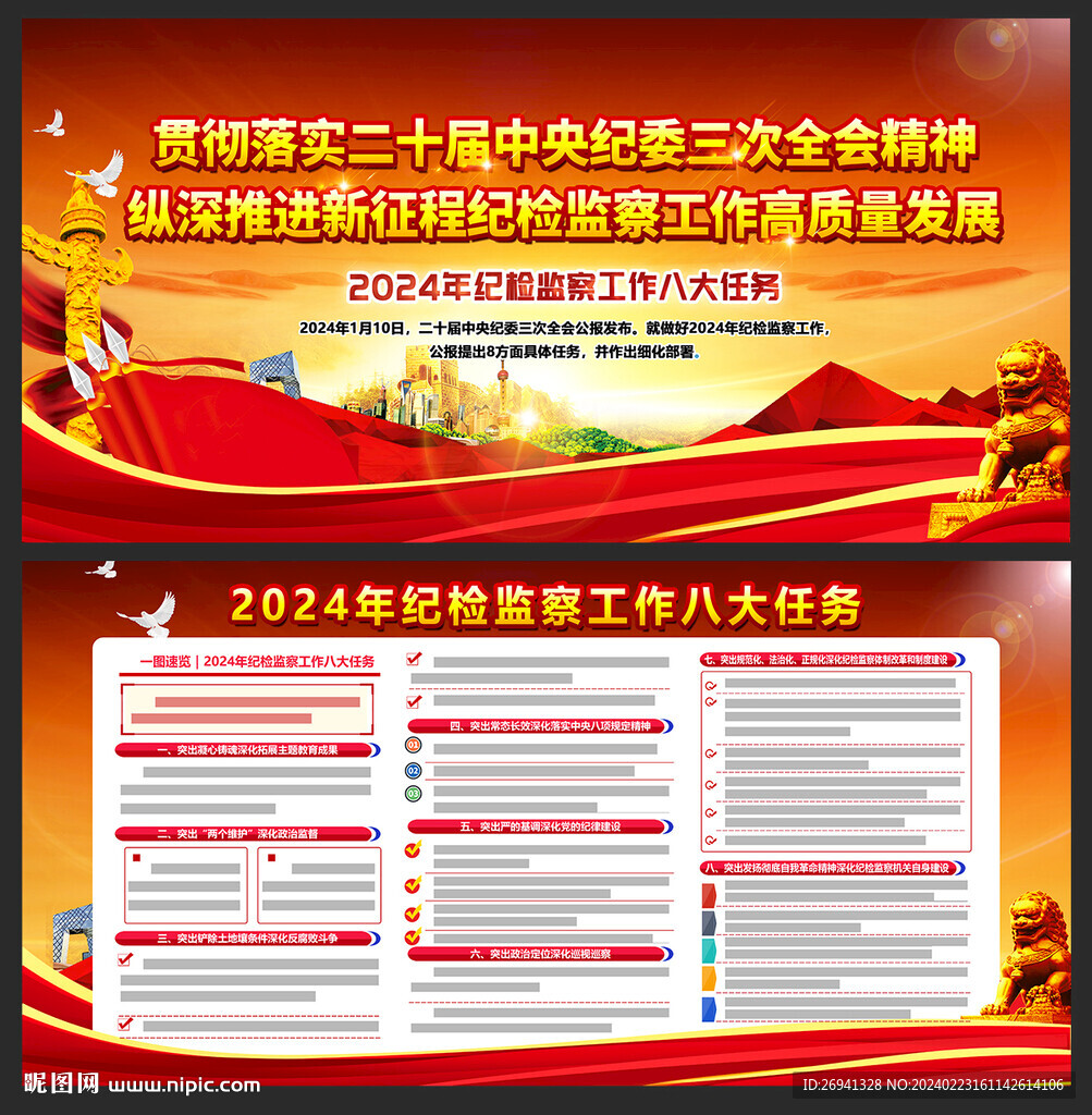 2024年紀(jì)檢監(jiān)察工作八大任務(wù)