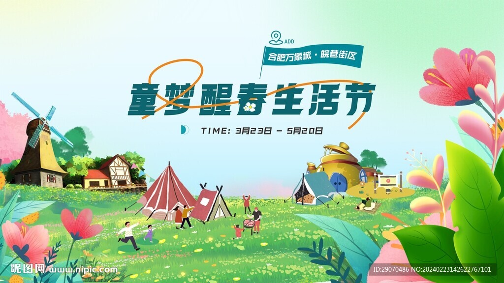 童夢醒春生活節