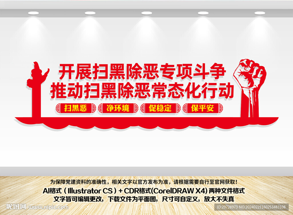 掃黑除惡文化墻