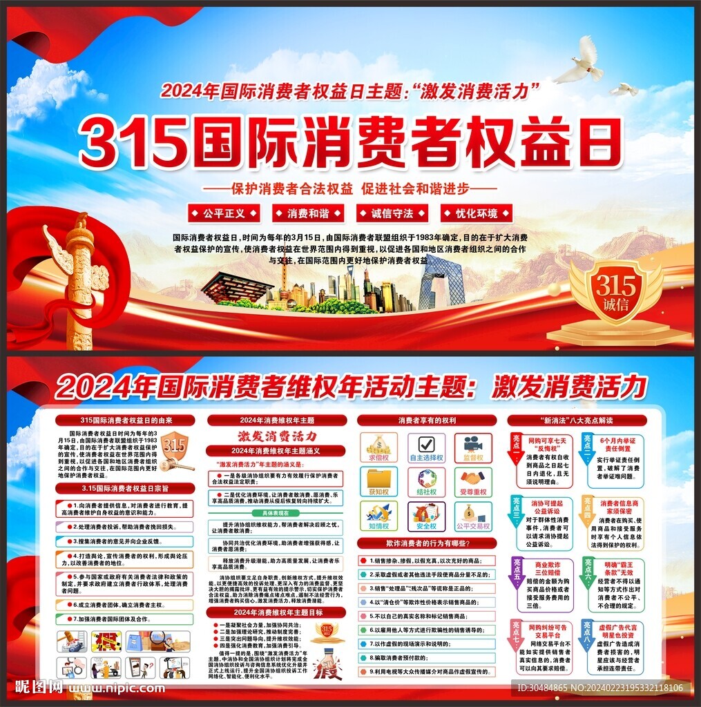 2024年315消費者權益日