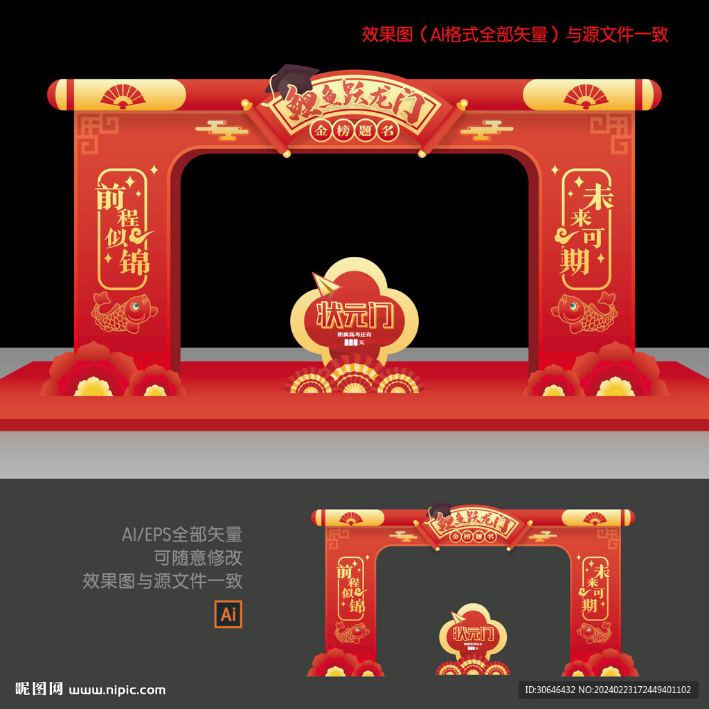 金榜題名拱門