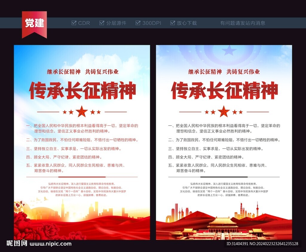 長征精神