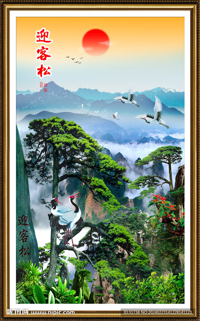 迎客松山水畫旭日東升裝飾畫