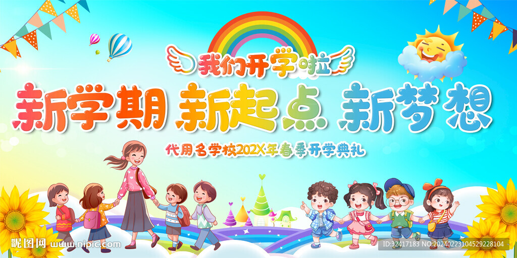 開學活動展板