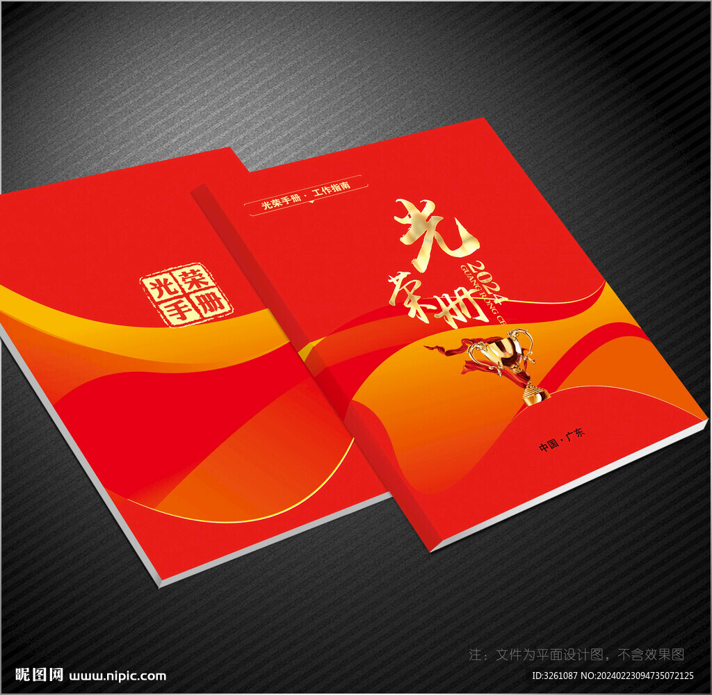 光榮冊