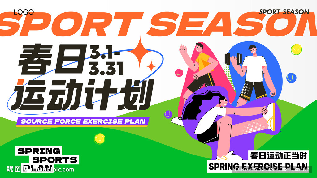春季运动季活动宣传海报