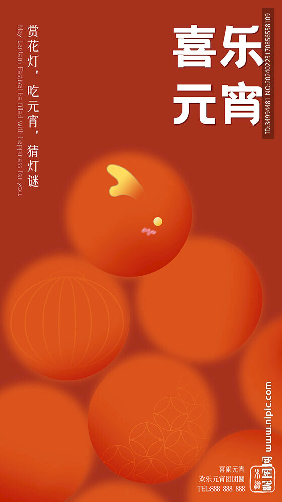 喜樂元宵節(jié)海報(bào)