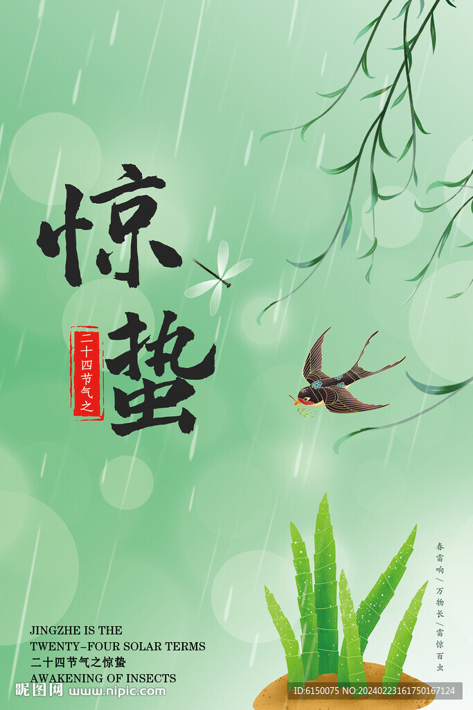 驚蟄