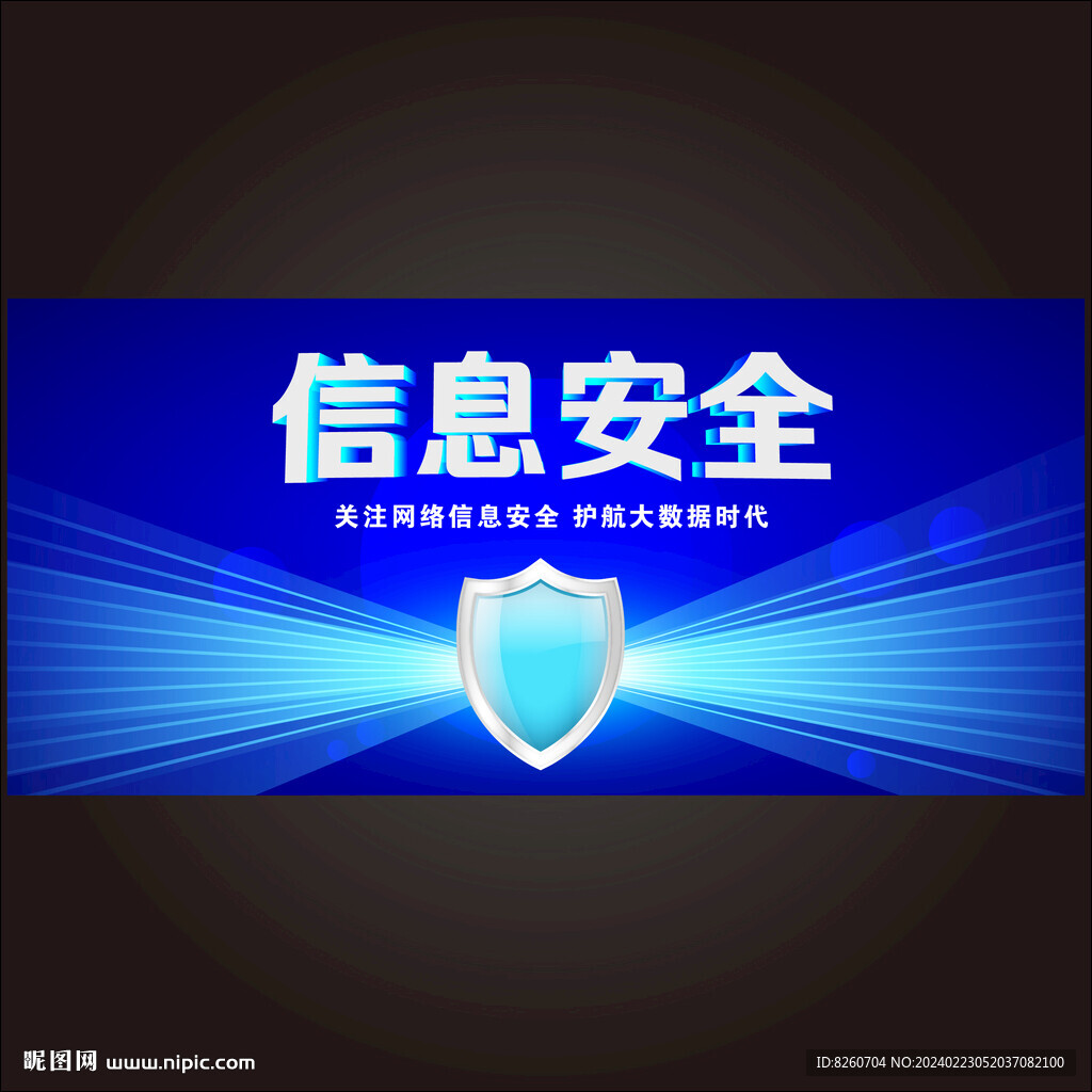 信息安全