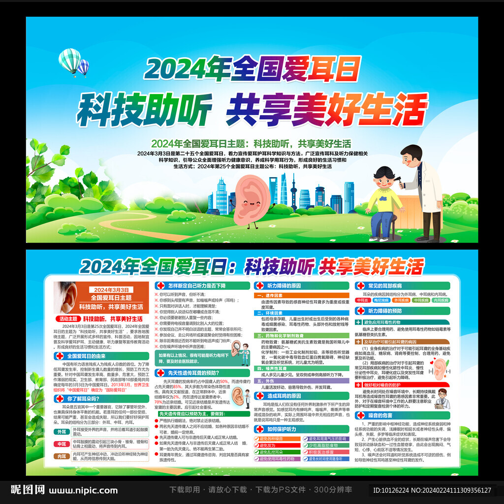 全國愛耳日