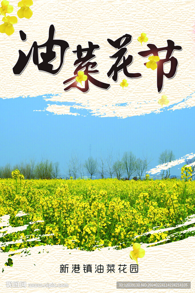 新港鎮油菜花節海報