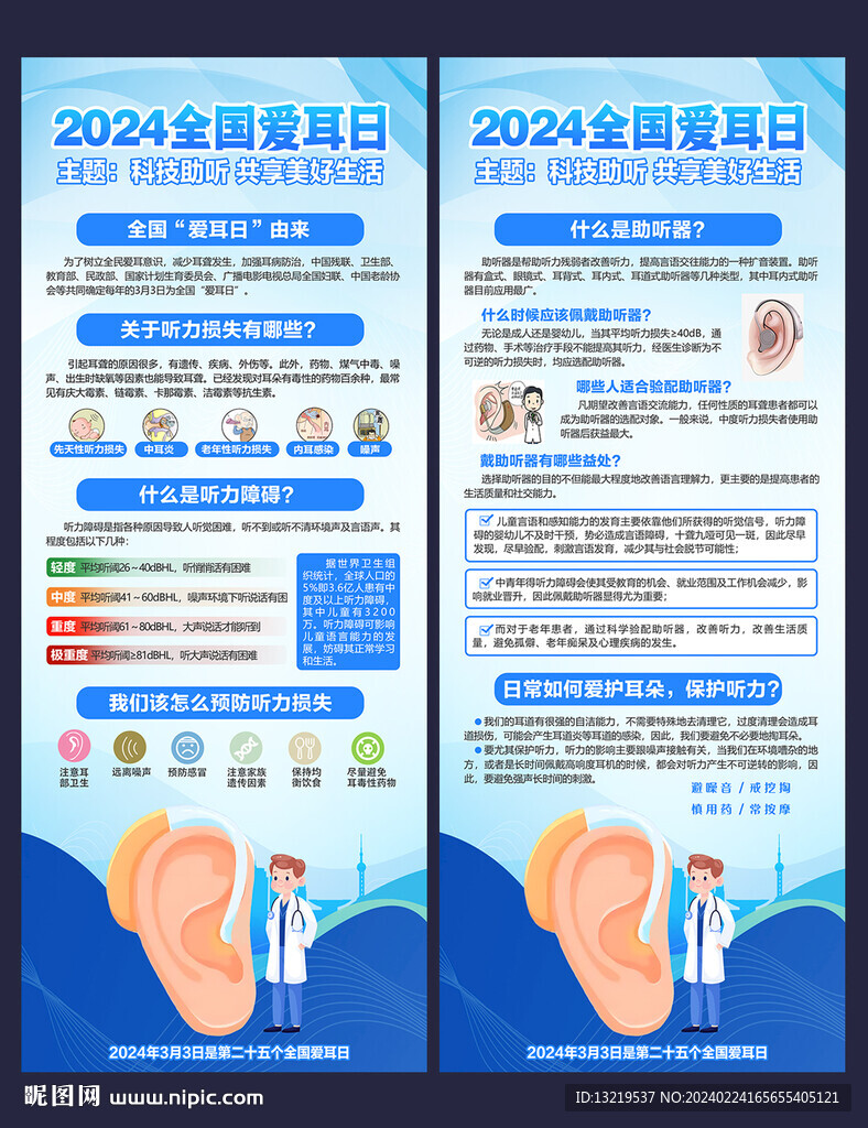 全國愛耳日X展架