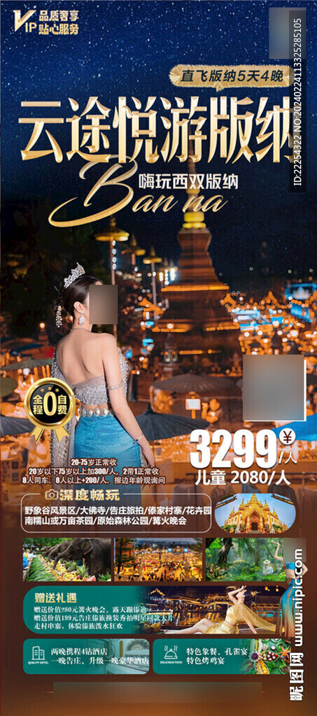 版納旅游海報