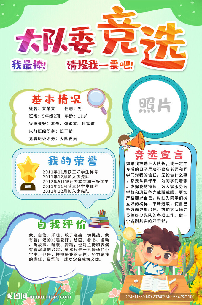 大隊(duì)委員競(jìng)選