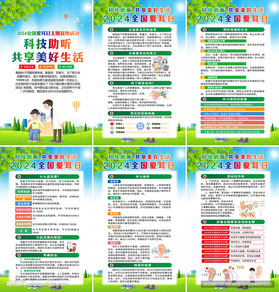 2024年全國(guó)愛耳日海報(bào)