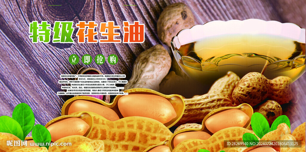 花生油海報(bào) 