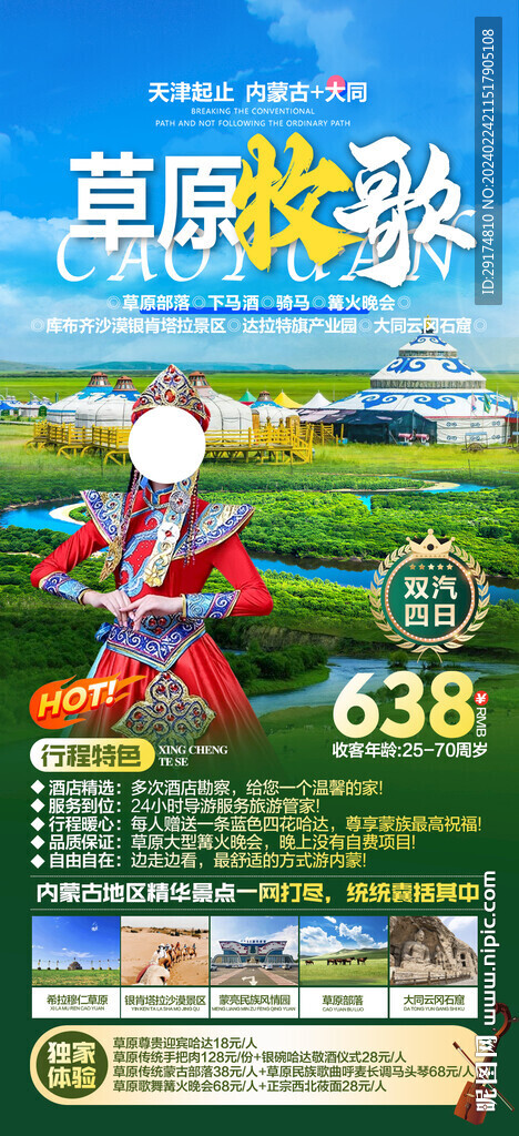 草原旅游海報