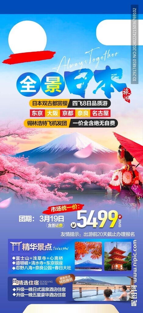 全景日本旅游海報
