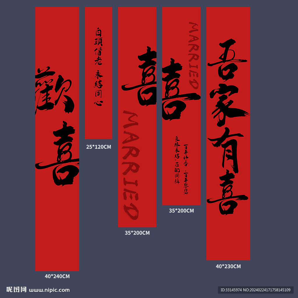 結婚條幅