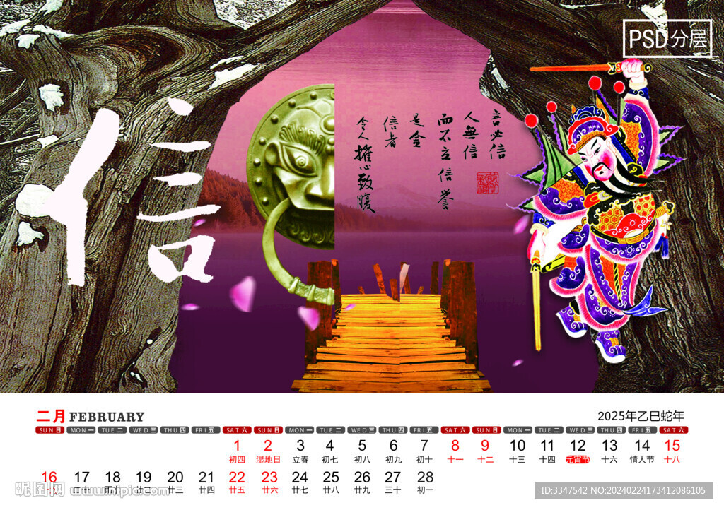 2025年中國美德臺歷2月