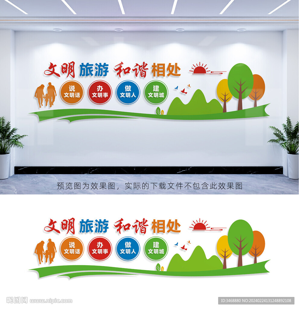 文明旅游文化墻