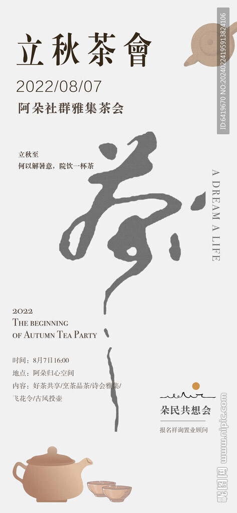 立秋茶話會邀請海報