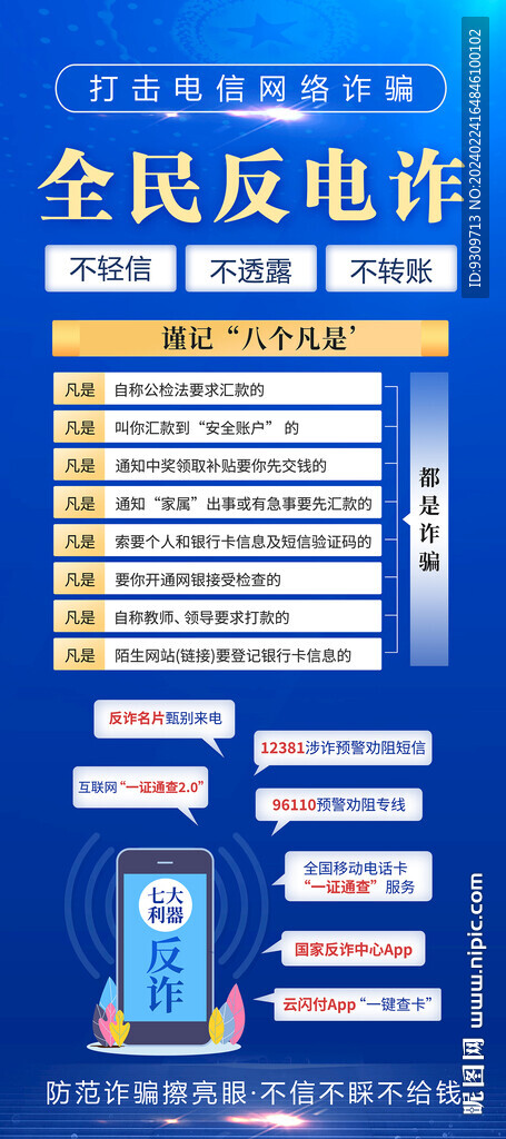 全民反詐 反電詐展架