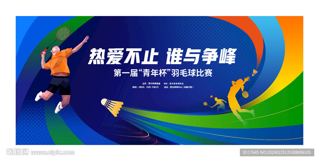 羽毛球比賽
