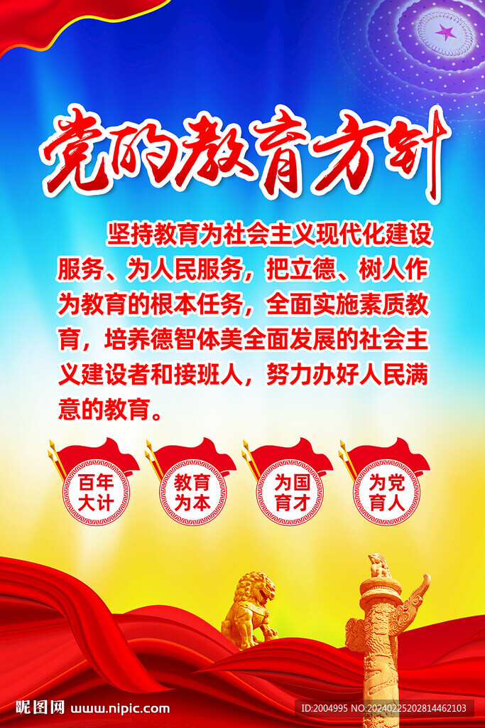 豎版黨的教育方針海報