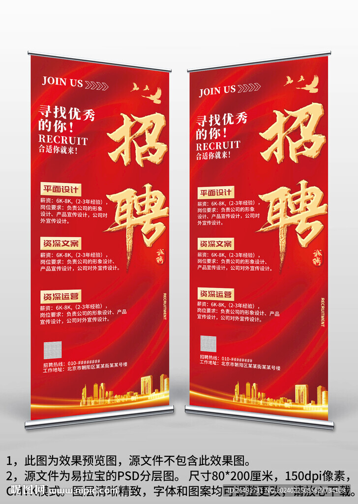 紅色大氣公司企業招聘易拉寶