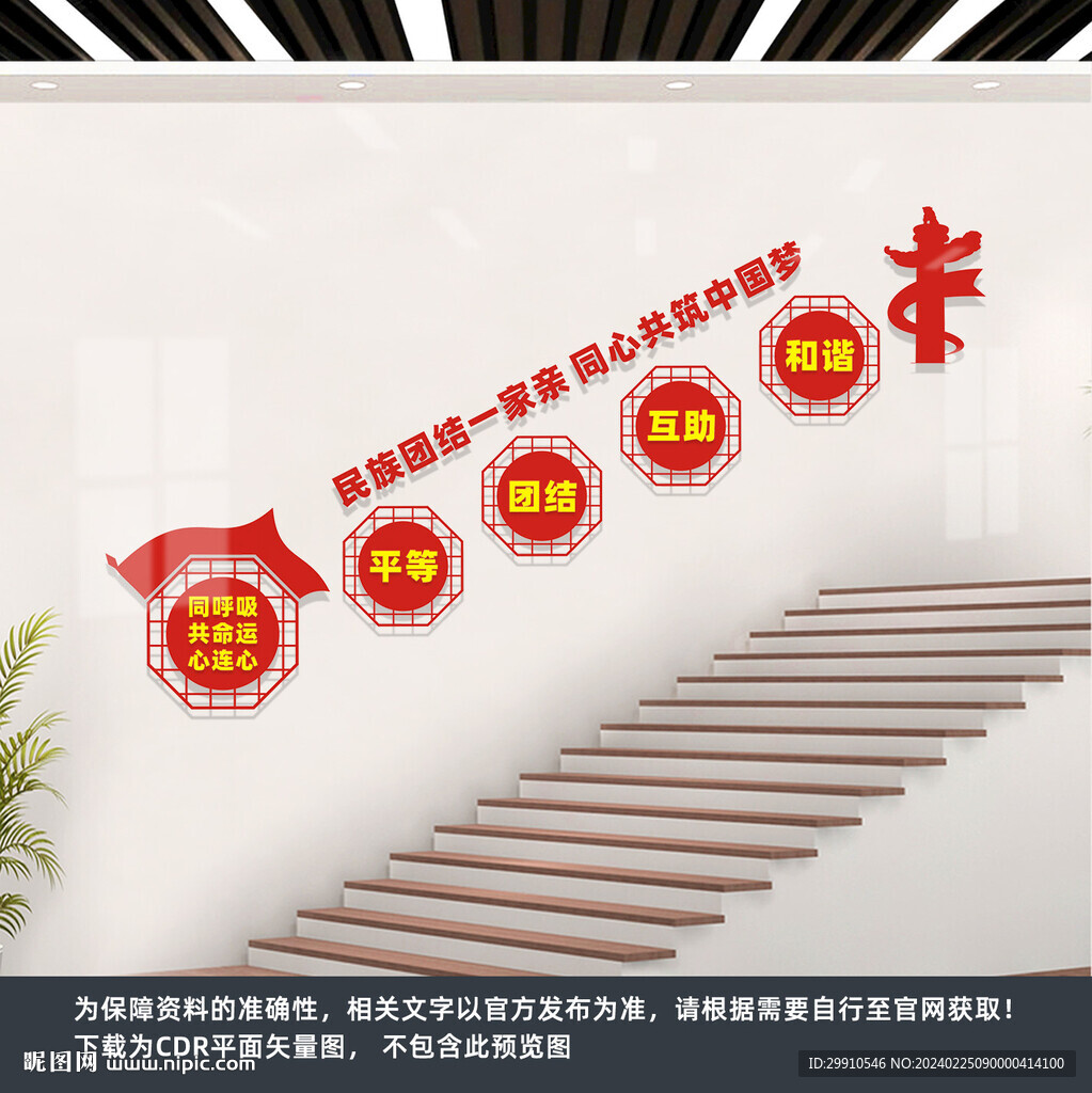 民族團結樓梯文化墻