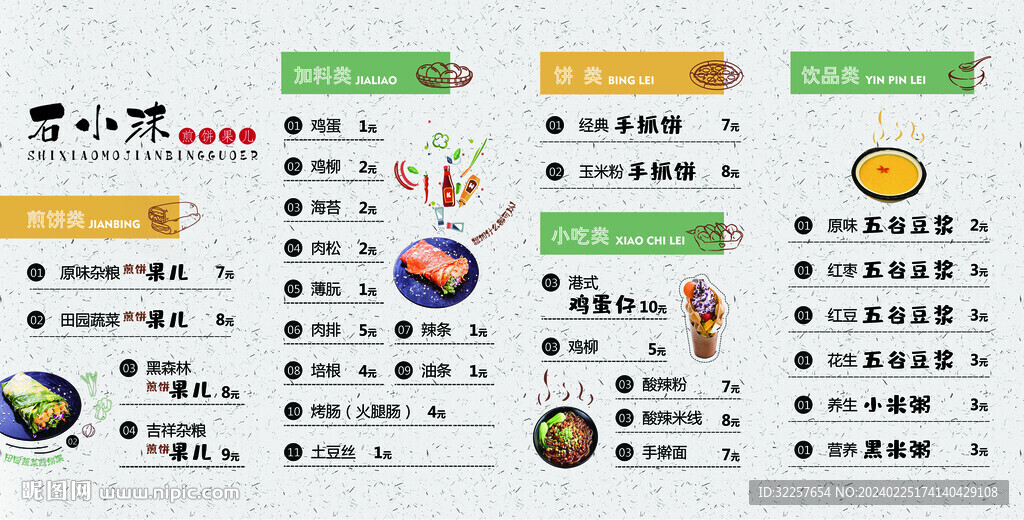 煎餅菜單