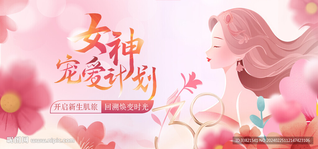 三八婦女節(jié)女神節(jié)展板