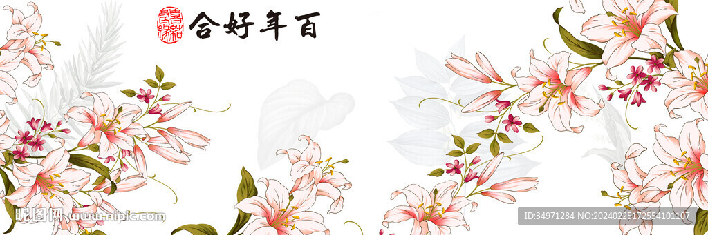 百年好合