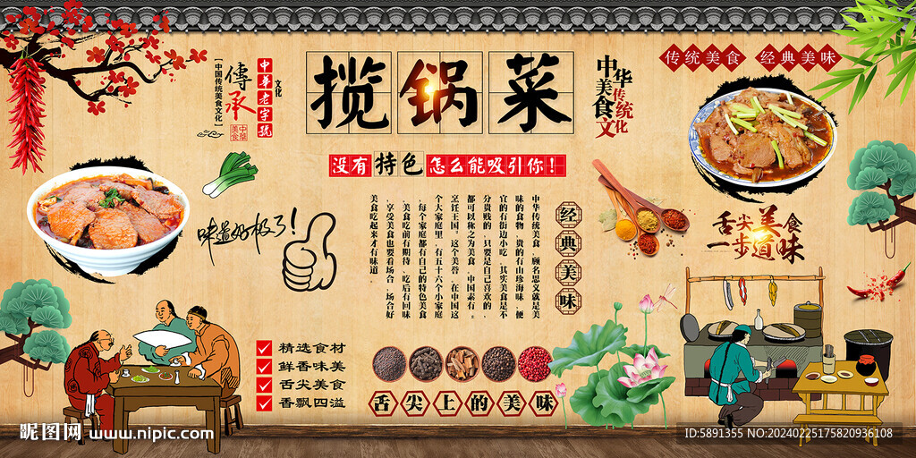 攬鍋菜背景墻