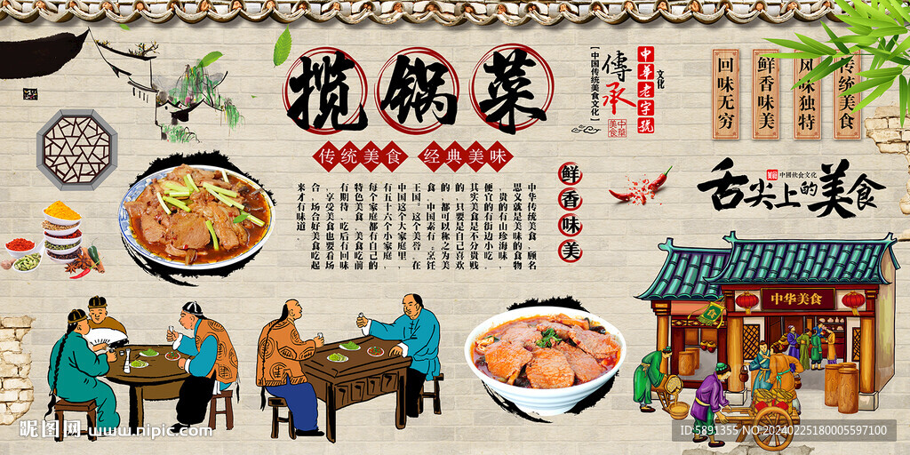 攬鍋菜背景墻