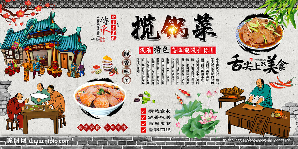 攬鍋菜背景墻