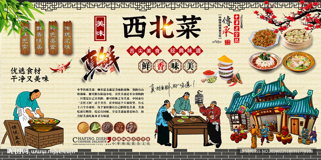 西北菜背景墻