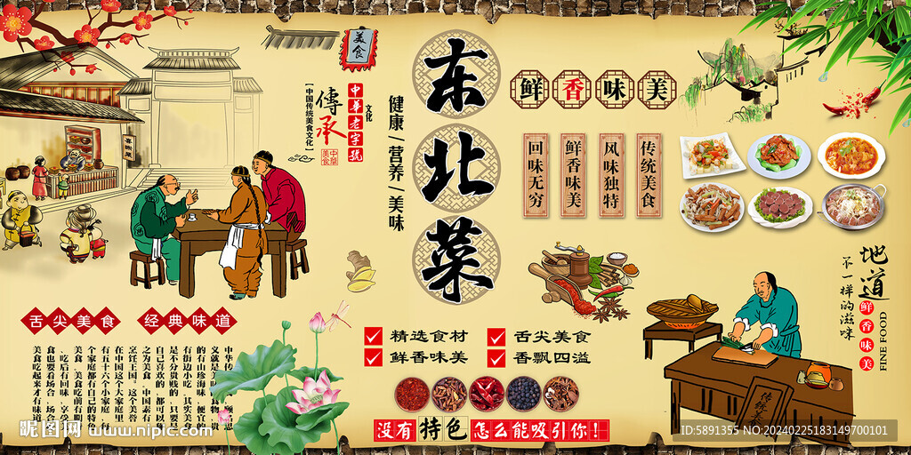 東北菜背景墻
