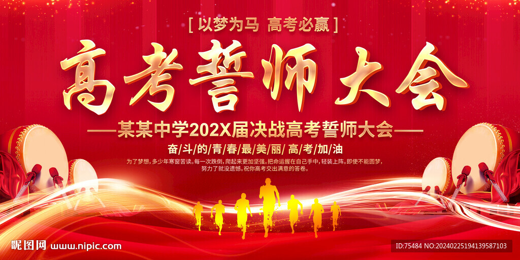 高考誓師大會(huì)展板