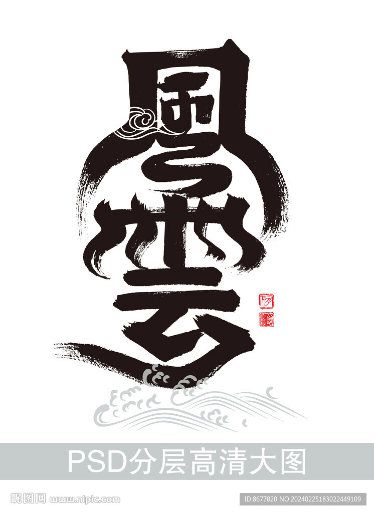 書法風(fēng)云