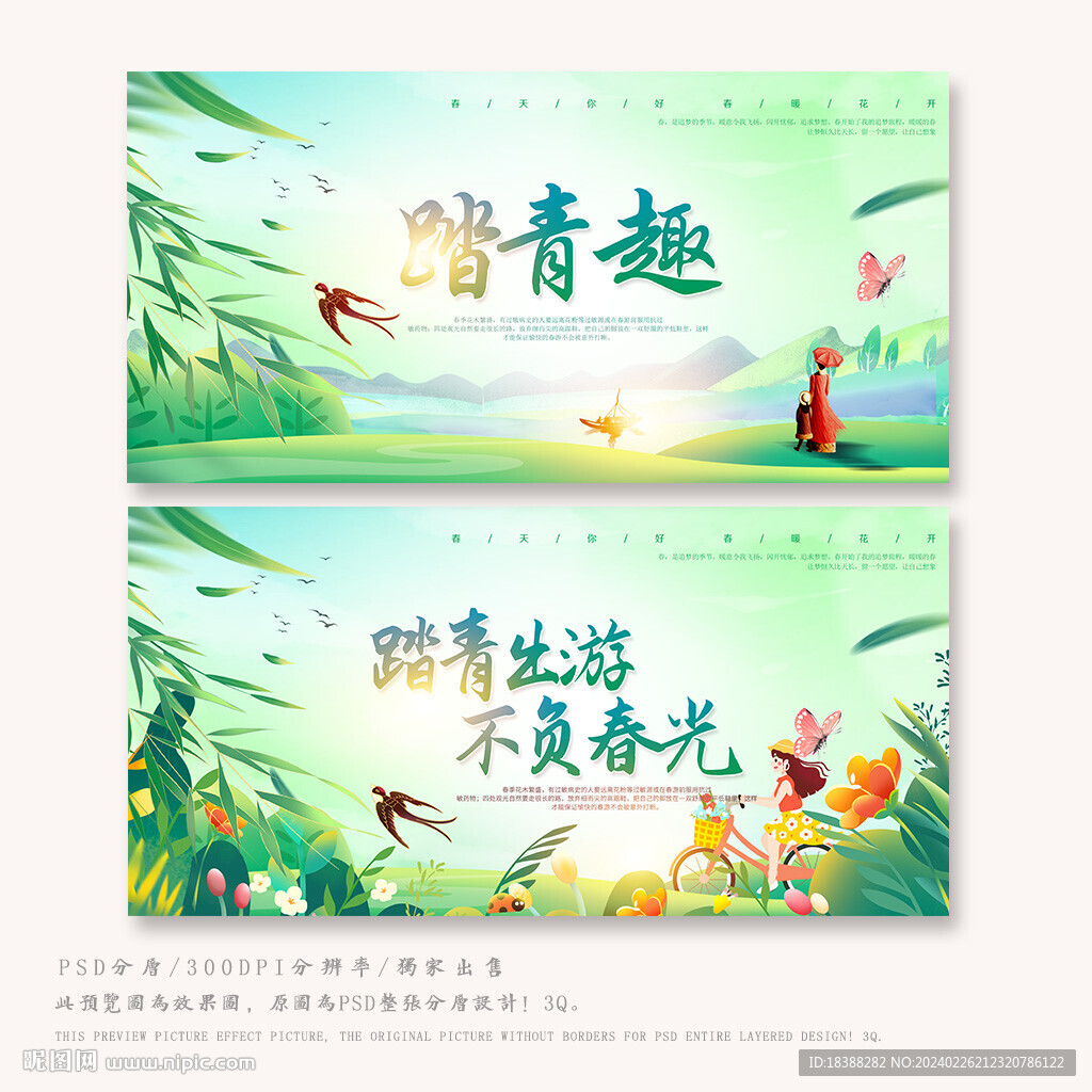 春游