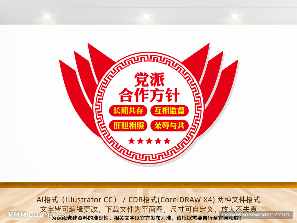 黨派合作方針文化墻