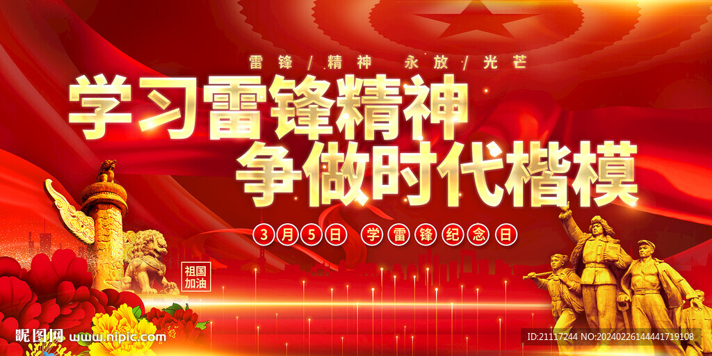 學(xué)雷鋒展板