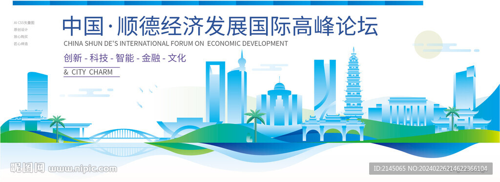 順德會(huì)議背景板
