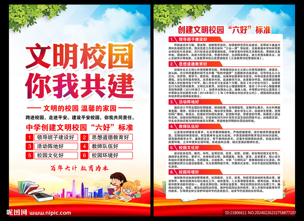 中學 創建文明校園六好標準