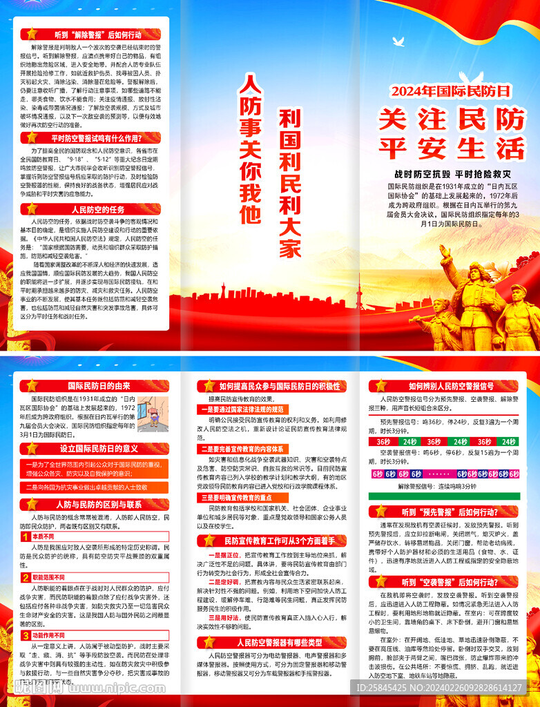 2024年國際民防日折頁