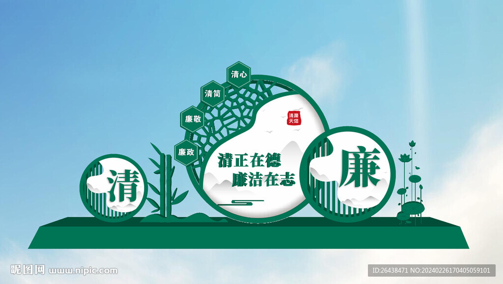 公園廉潔