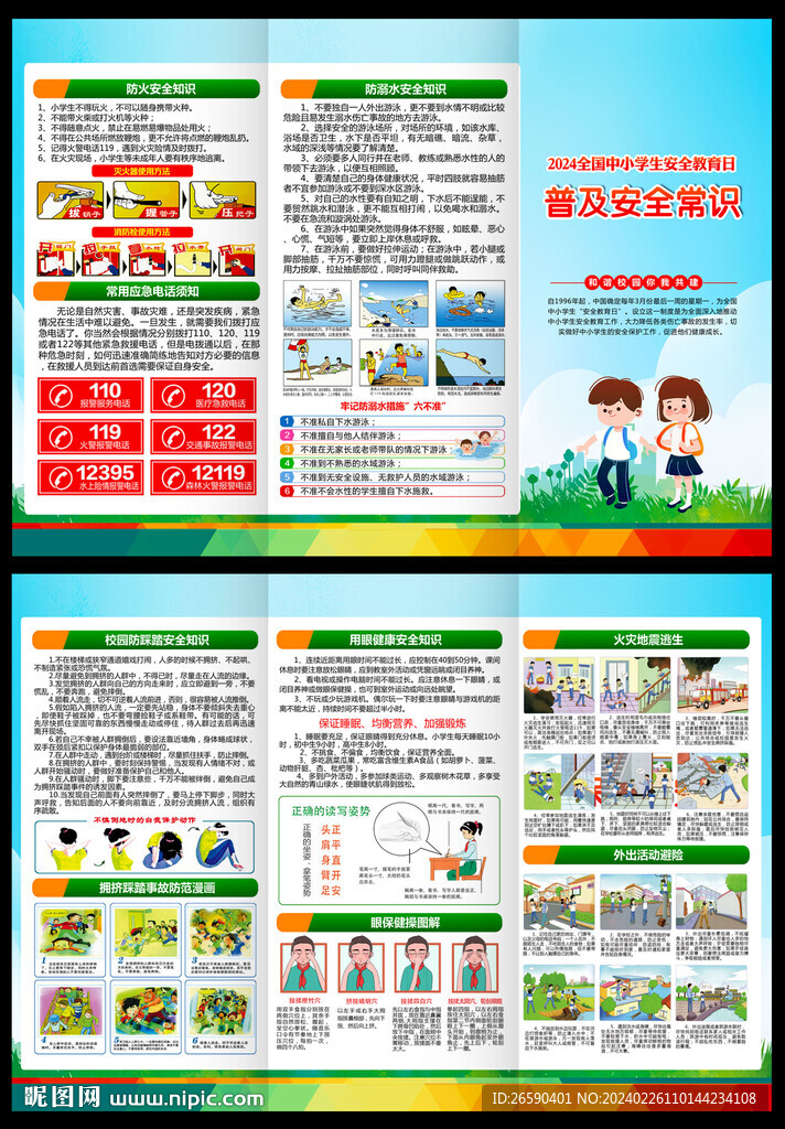 中小學(xué)生安全教育日三折頁